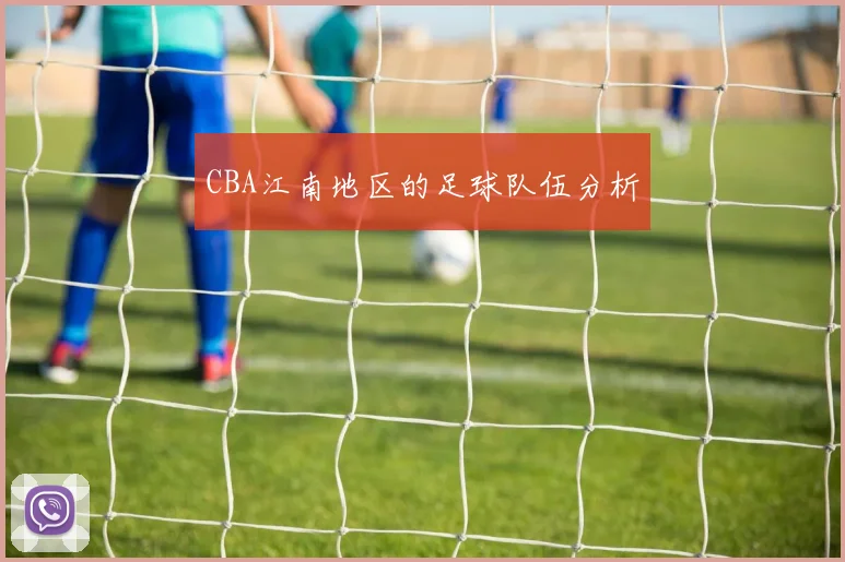 CBA江南地区的足球队伍分析