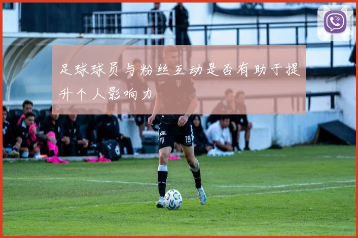 足球球员与粉丝互动是否有助于提升个人影响力